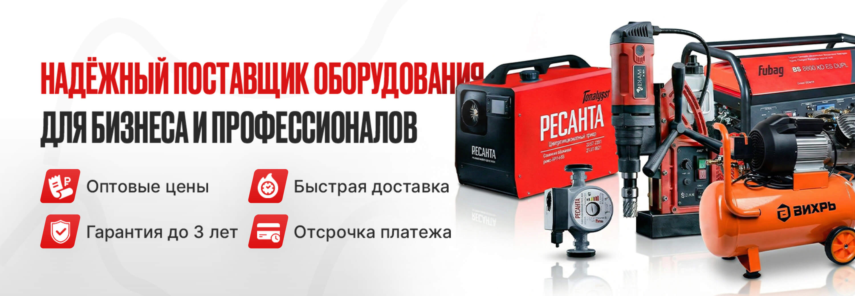 НАДЁЖНЫЙ ПОСТАВЩИК ОБОРУДОВАНИЯ ДЛЯ БИЗНЕСА И ПРОФЕССИОНАЛОВ